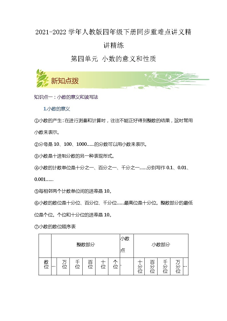 【期中知识大串讲】第四单元《小数的意义和性质》章节复习巩固—2021-2022学年数学四年级下册重难点讲义精讲精练（原卷）人教版第1页