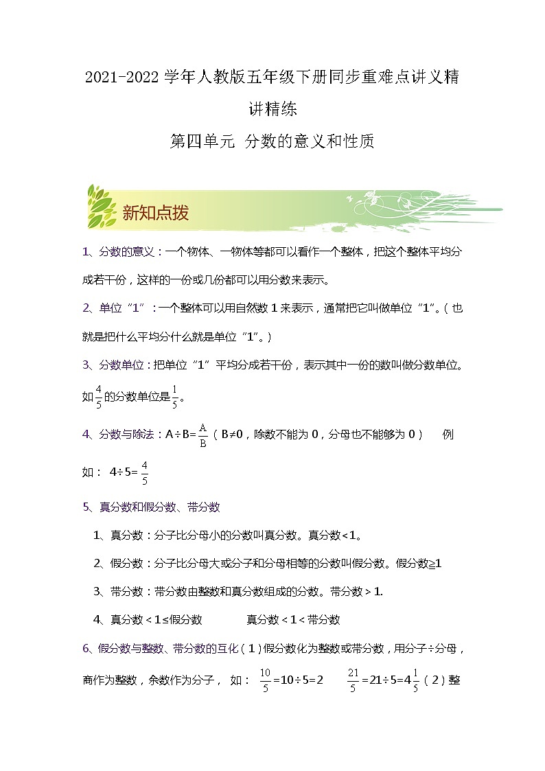 【期中知识大串讲】第四单元《分数的意义和性质》章节复习巩固—2021-2022学年数学五年级下册重难点讲义精讲精练（原卷）人教版第1页