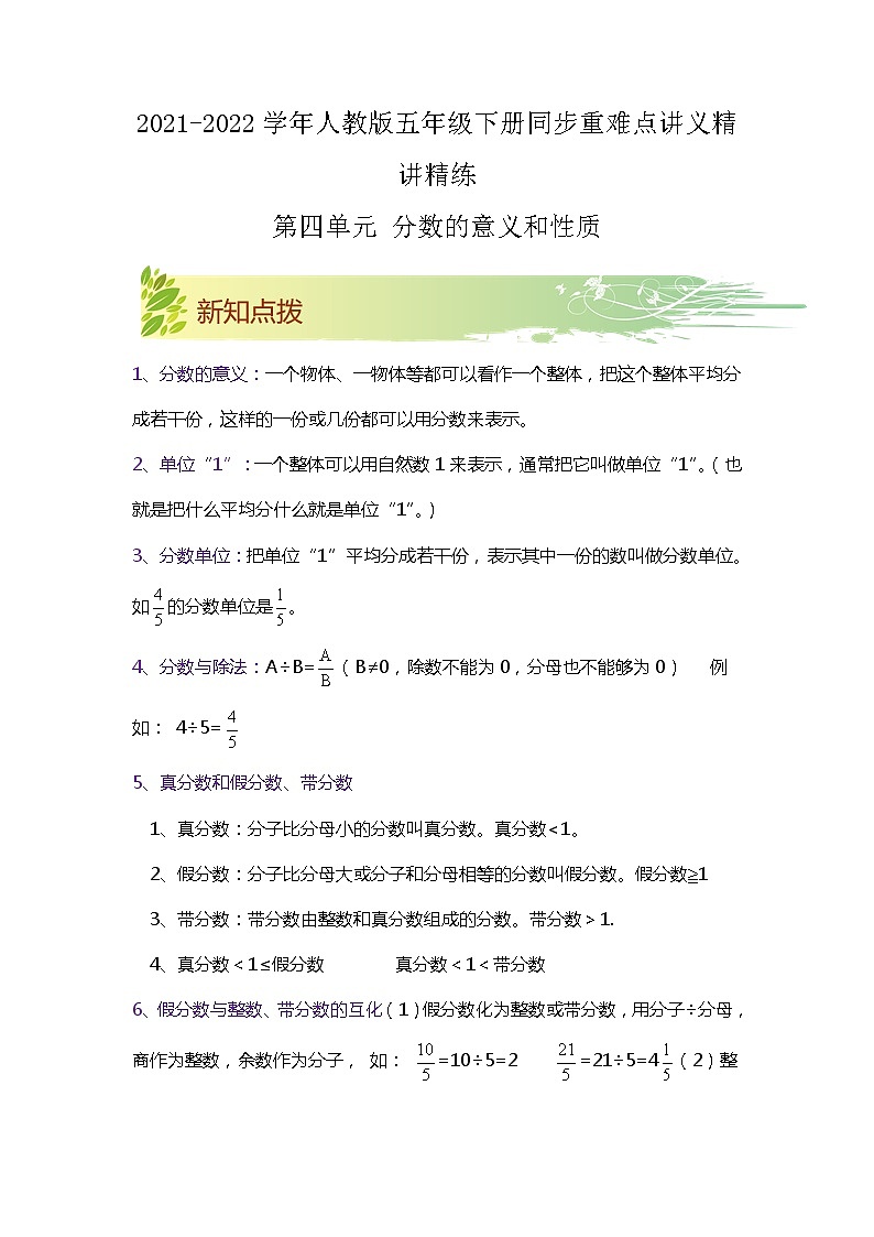【期中知识大串讲】第四单元《分数的意义和性质》章节复习巩固—2021-2022学年数学五年级下册重难点讲义精讲精练（解析）人教版第1页