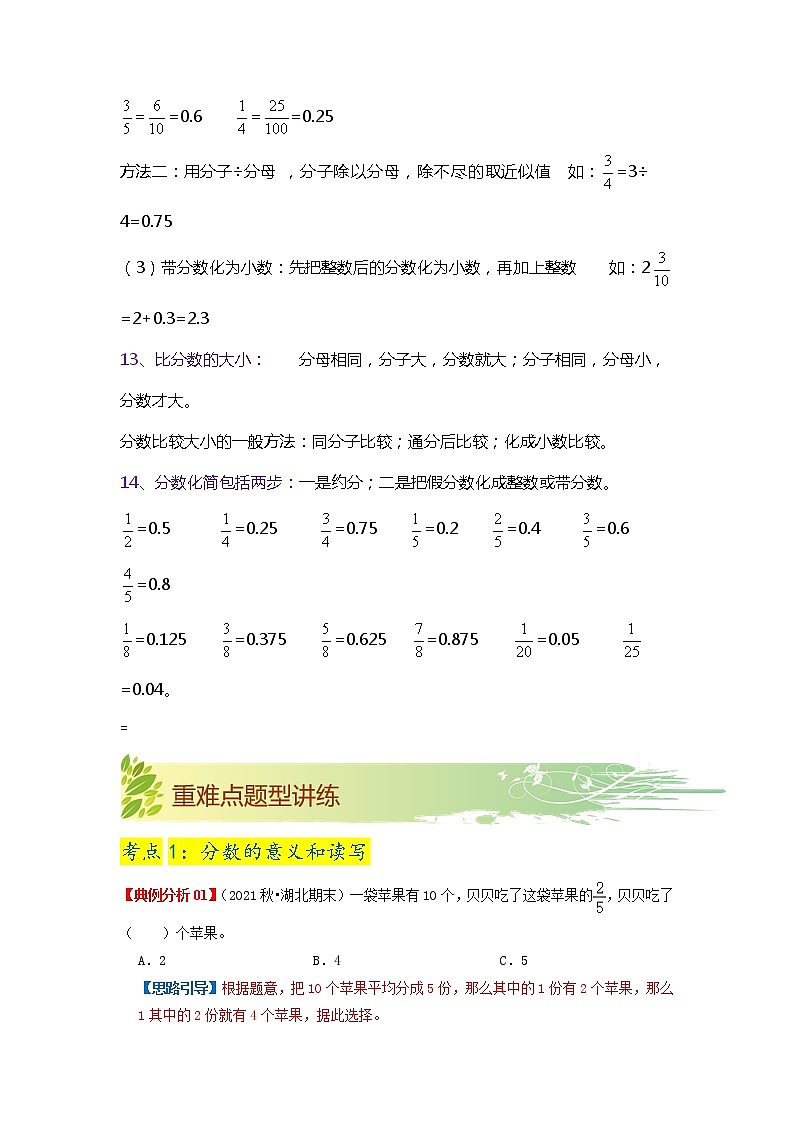 【期中知识大串讲】第四单元《分数的意义和性质》章节复习巩固—2021-2022学年数学五年级下册重难点讲义精讲精练（解析）人教版第3页
