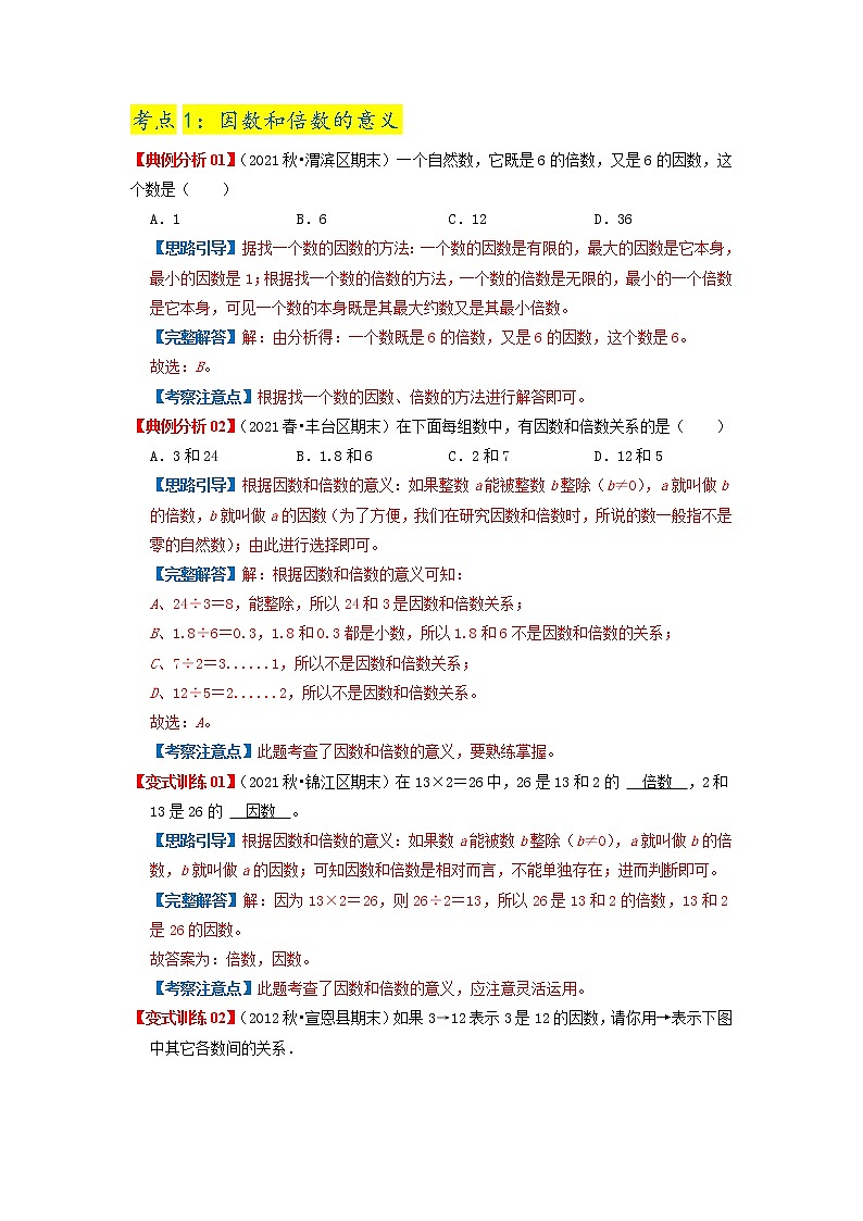 【期中知识大串讲】第二单元《因数和倍数》章节复习巩固—2021-2022学年数学五年级下册重难点讲义精讲精练（原卷+解析）人教版03