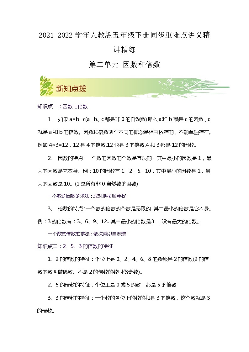 【期中知识大串讲】第二单元《因数和倍数》章节复习巩固—2021-2022学年数学五年级下册重难点讲义精讲精练（原卷+解析）人教版01