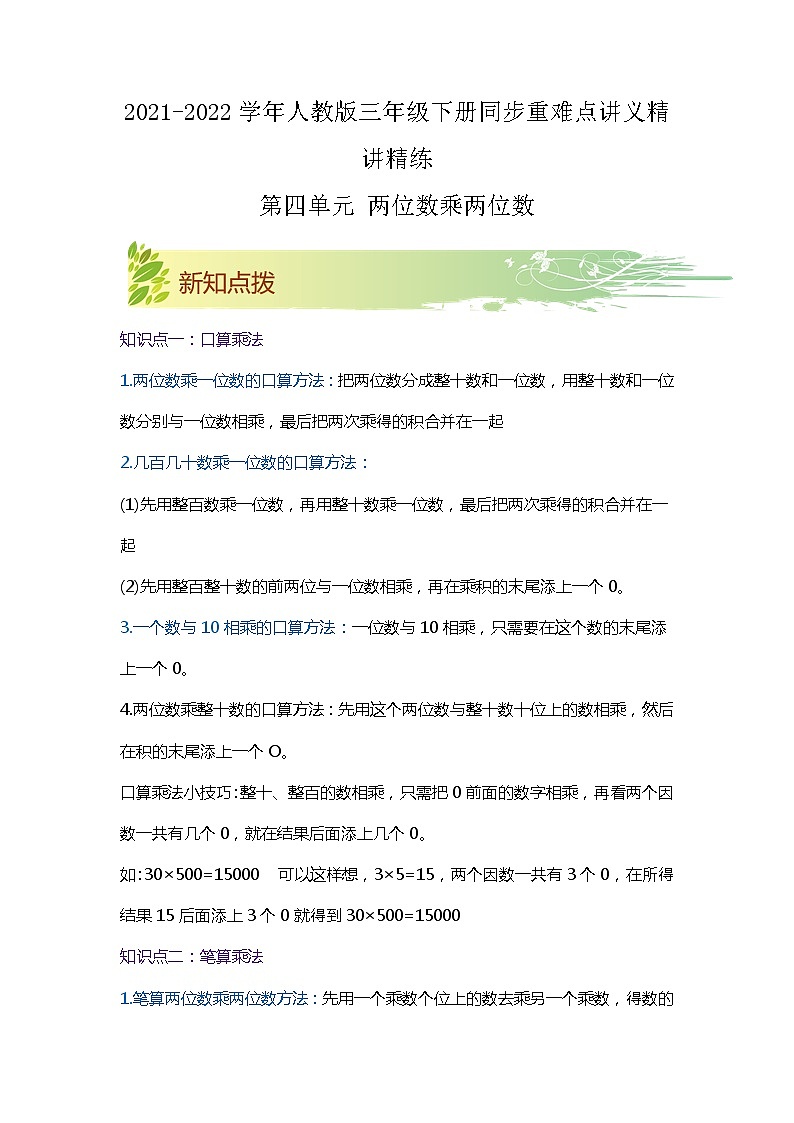 【期中知识大串讲】第四单元《两位数乘两位数》章节复习巩固—2021-2022学年数学三年级下册重难点讲义精讲精练（原卷+解析）人教版01