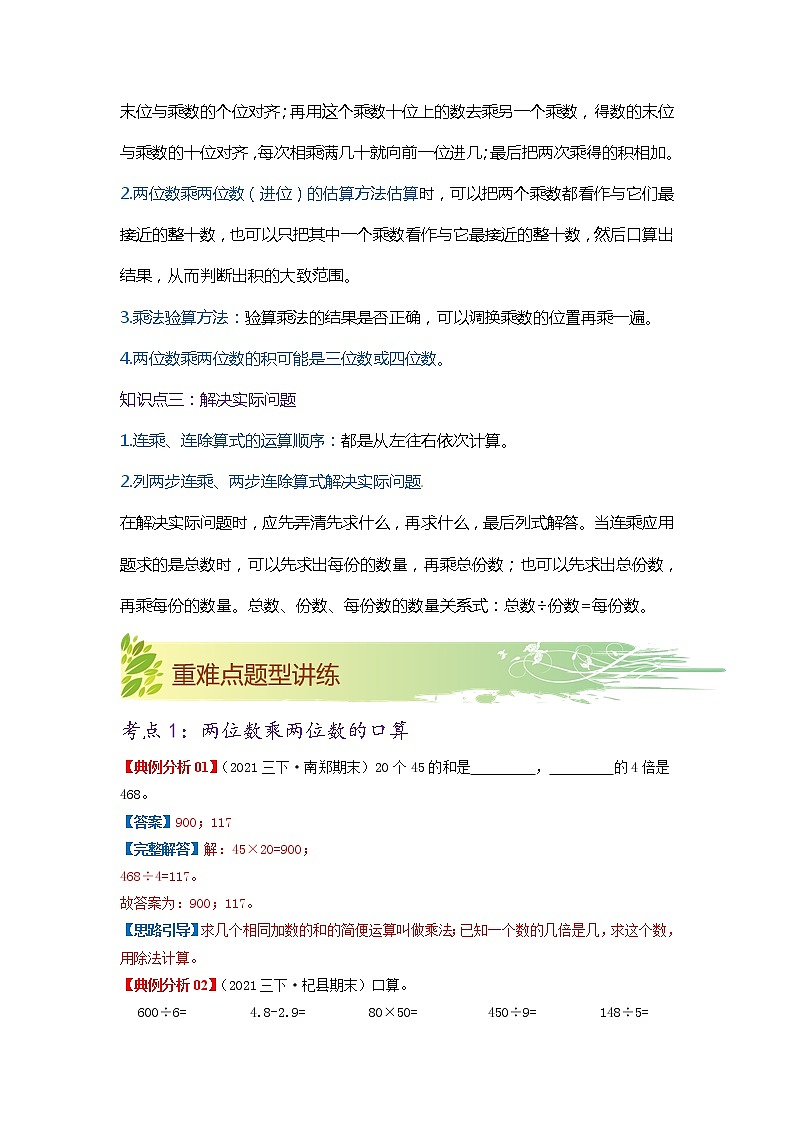 【期中知识大串讲】第四单元《两位数乘两位数》章节复习巩固—2021-2022学年数学三年级下册重难点讲义精讲精练（原卷+解析）人教版02