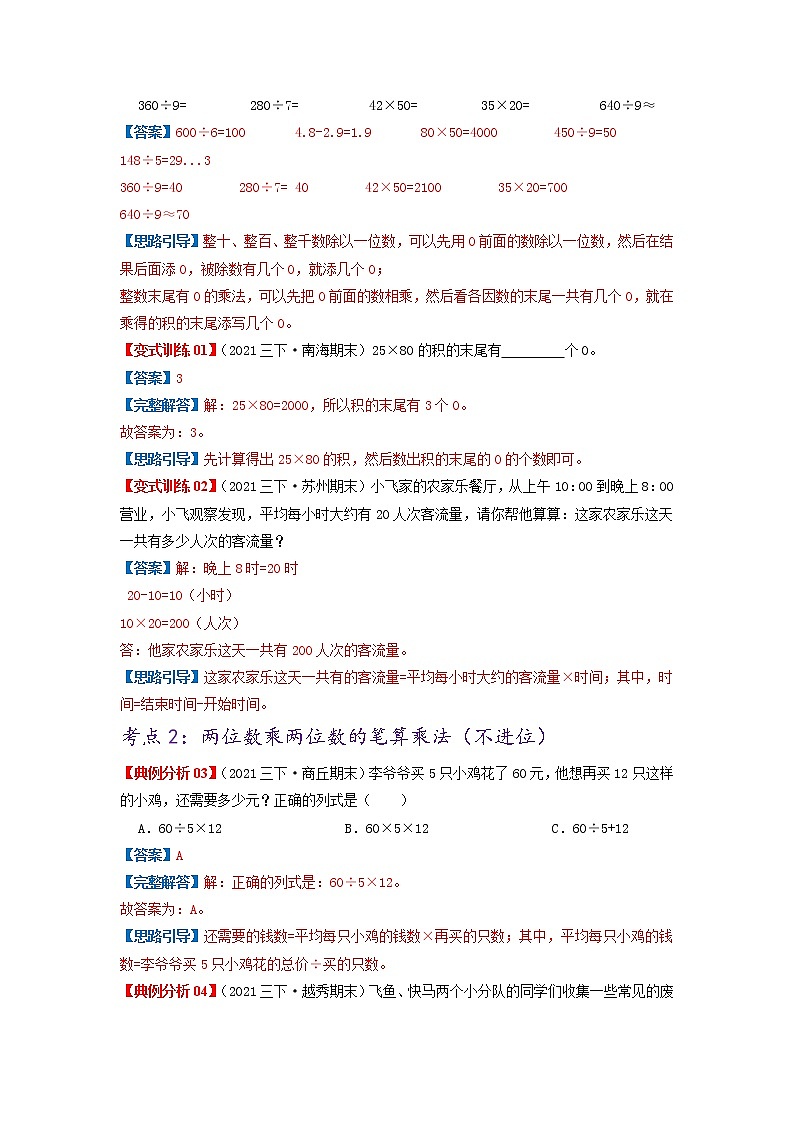 【期中知识大串讲】第四单元《两位数乘两位数》章节复习巩固—2021-2022学年数学三年级下册重难点讲义精讲精练（原卷+解析）人教版03
