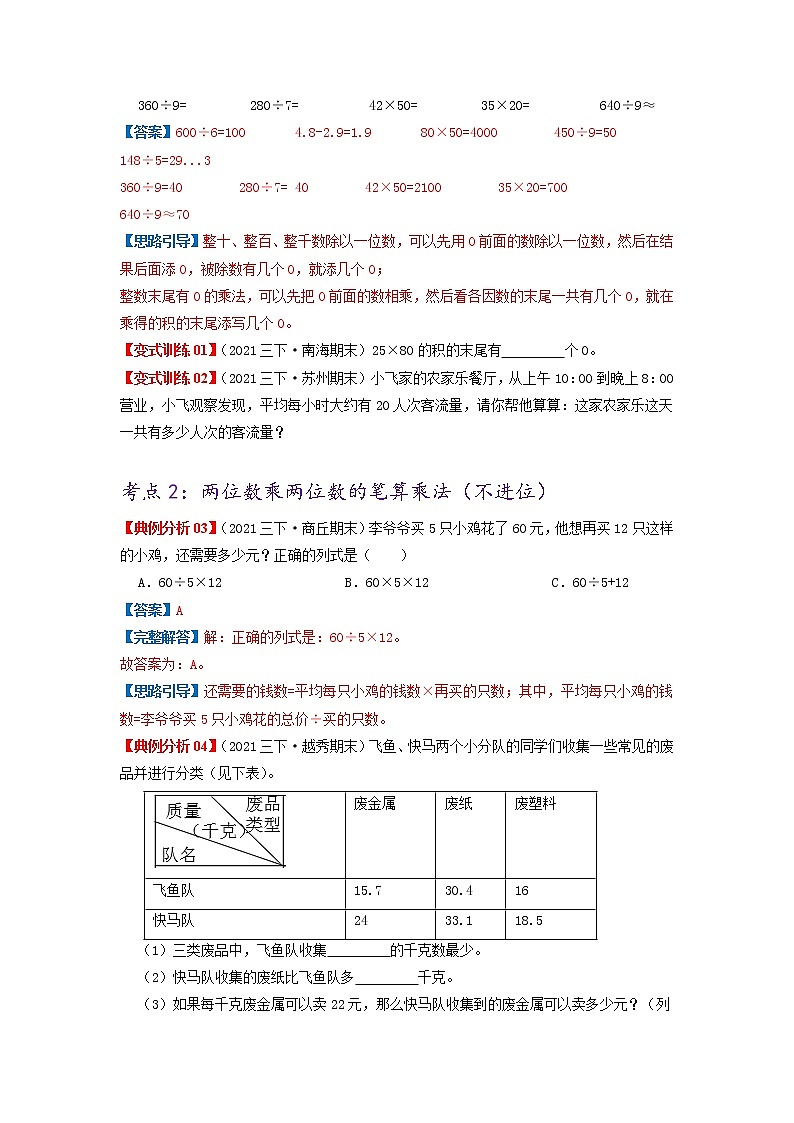 【期中知识大串讲】第四单元《两位数乘两位数》章节复习巩固—2021-2022学年数学三年级下册重难点讲义精讲精练（原卷+解析）人教版03