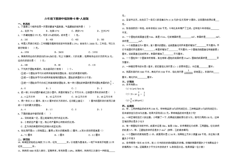 【期中常考易错题】2021-2022学年数学六年级下册期中检测卷-B卷-人教版01