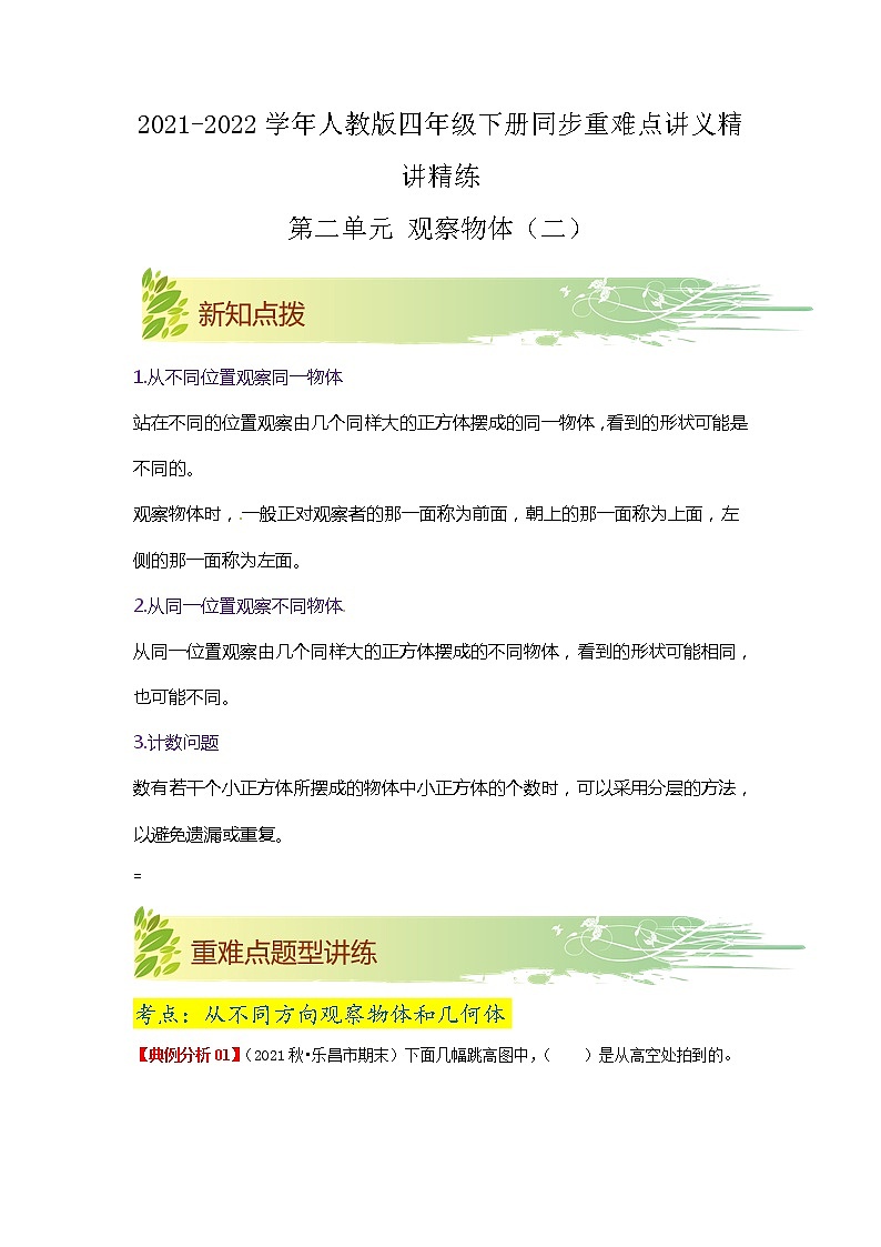 【期中知识大串讲】第二单元《观察物体（二）》章节复习巩固—2021-2022学年数学四年级下册重难点讲义精讲精练（原卷+解析）人教版01