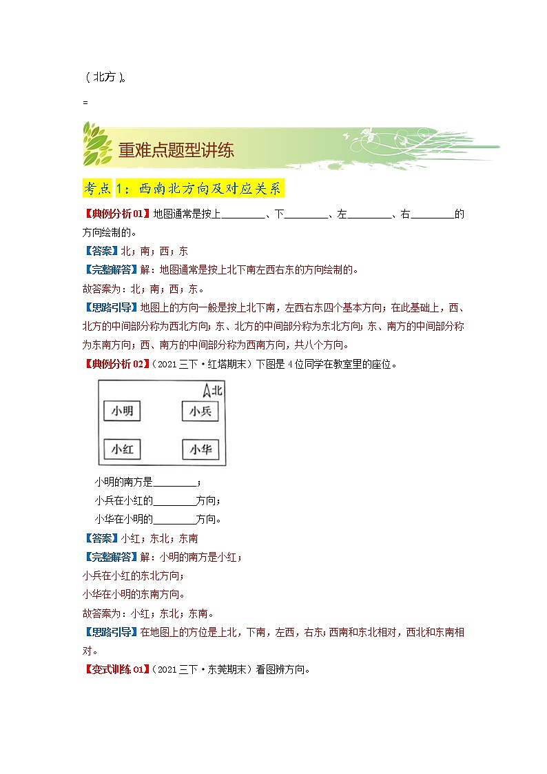 【期中知识大串讲】第一单元《位置与方向（一）》章节复习巩固—2021-2022学年数学三年级下册重难点讲义精讲精练（解析）人教版第2页