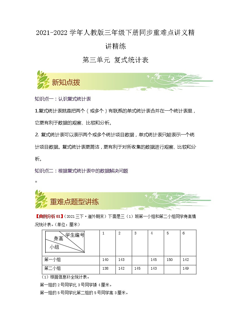 【期中知识大串讲】第三单元《复式统计表》章节复习巩固—2021-2022学年数学三年级下册重难点讲义精讲精练（原卷+解析）人教版01