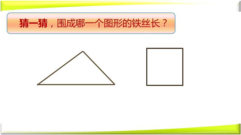 数学人教三年级上册--《周长》教学课件第3页