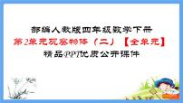 小学数学人教版四年级下册2 观察物体（二）教课内容课件ppt