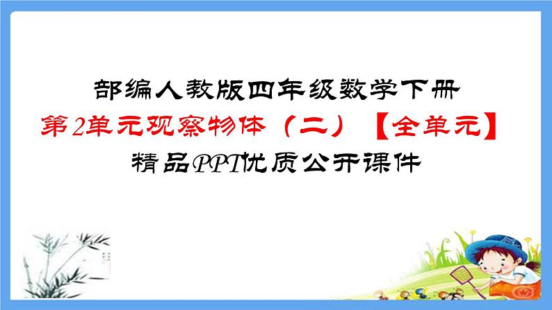 四年级数学下册 第2单元观察物体（二）【全单元】精品PPT优质公开课件（共57张PPT） 人教版第1页