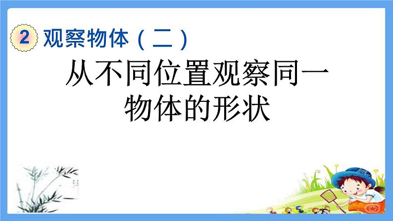 四年级数学下册 第2单元观察物体（二）【全单元】精品PPT优质公开课件（共57张PPT） 人教版第2页