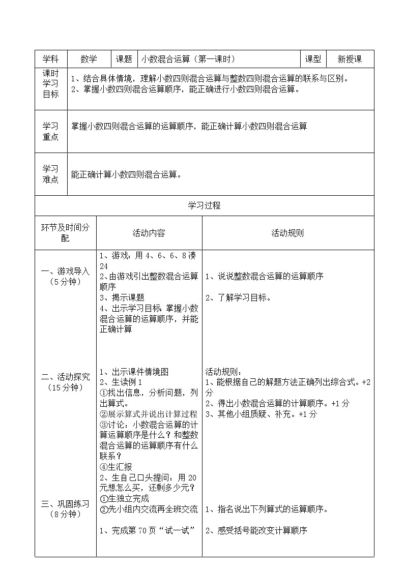五年级上册数学教案-小数混合运算  西师大版01