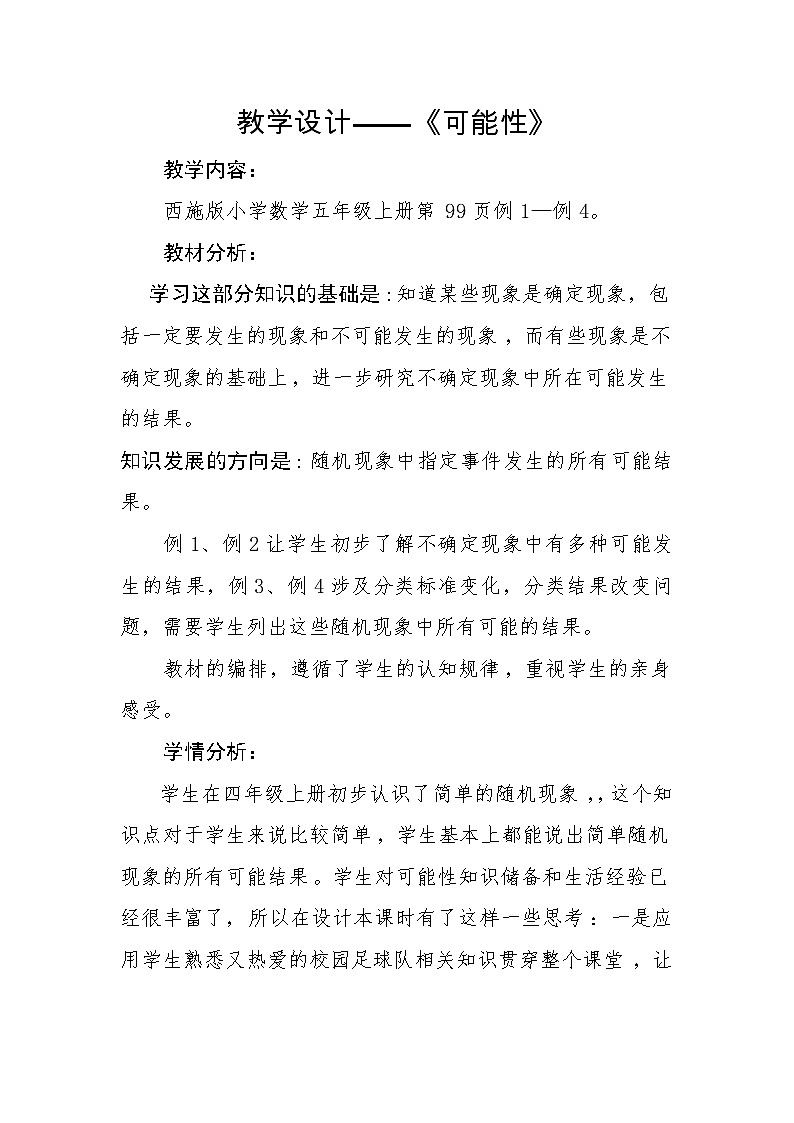 五年级上册数学教案-《可能性》  西师大版第1页
