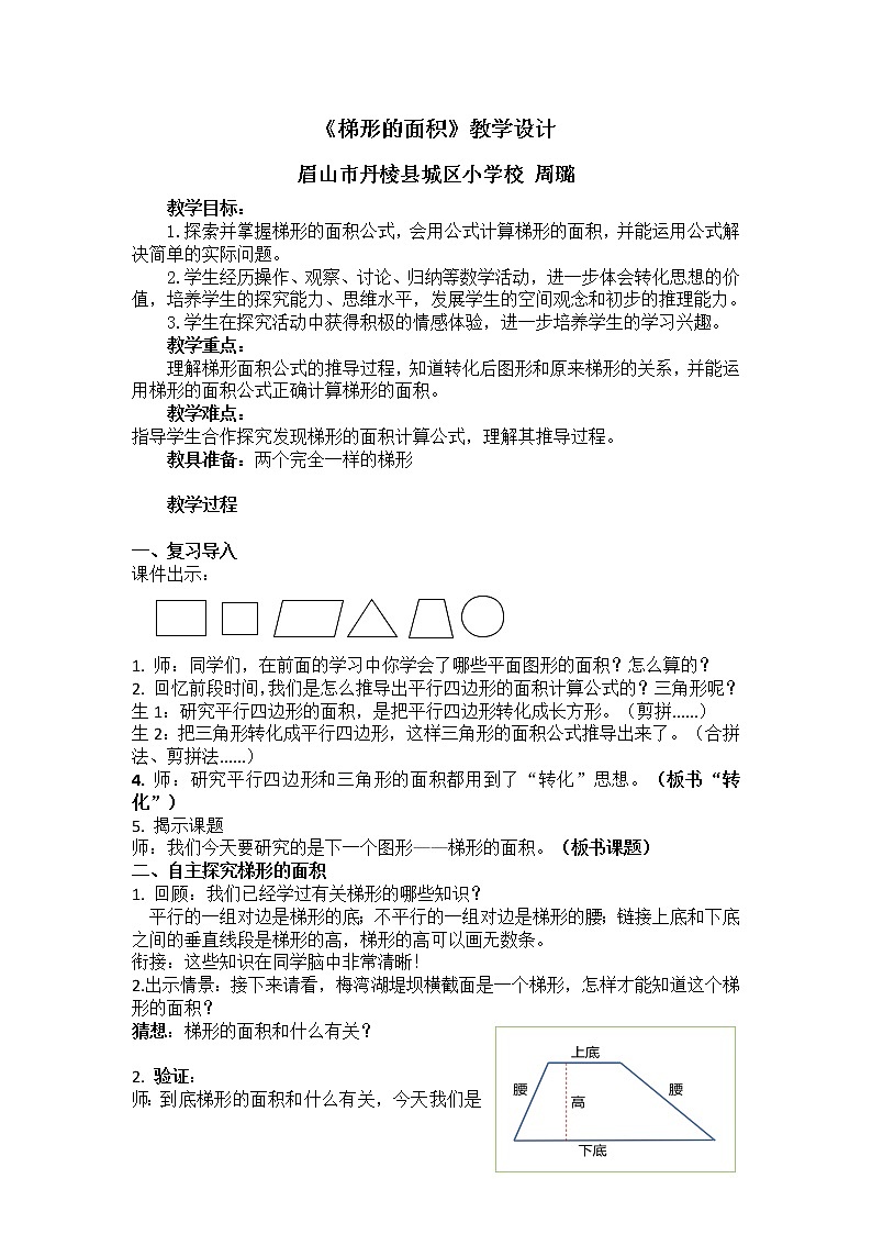 五年级上册数学教学设计-梯形的面积  西师大版01