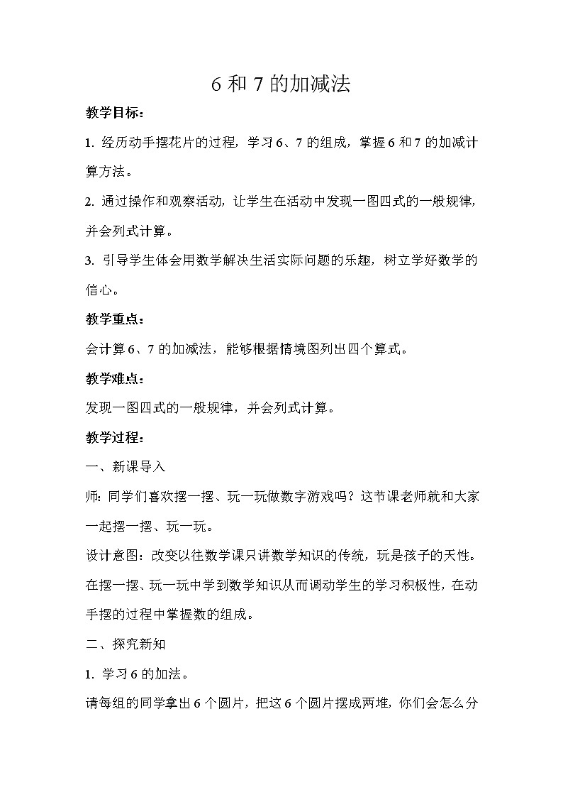 一年级上册数学教案-6和7的加减法   人教版第1页