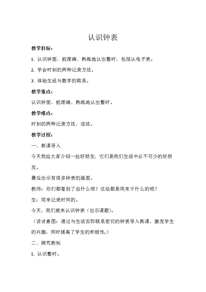 一年级上册数学教案-认识钟表示   人教版01