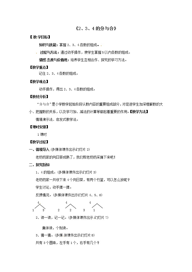 一年级上册数学教学设计  第三单元《2、3、4的分与合》人教版第1页