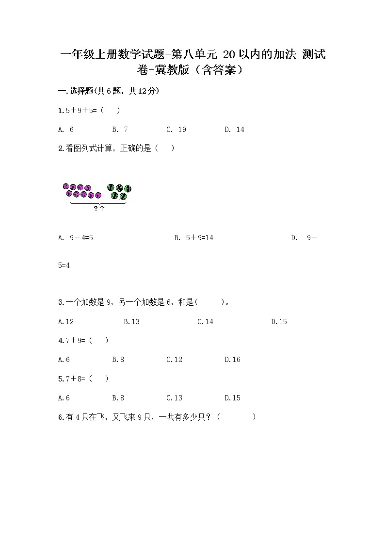 一年级上册数学试题 - 第八单元 20以内的加法 测试卷 - 冀教版（含答案）01
