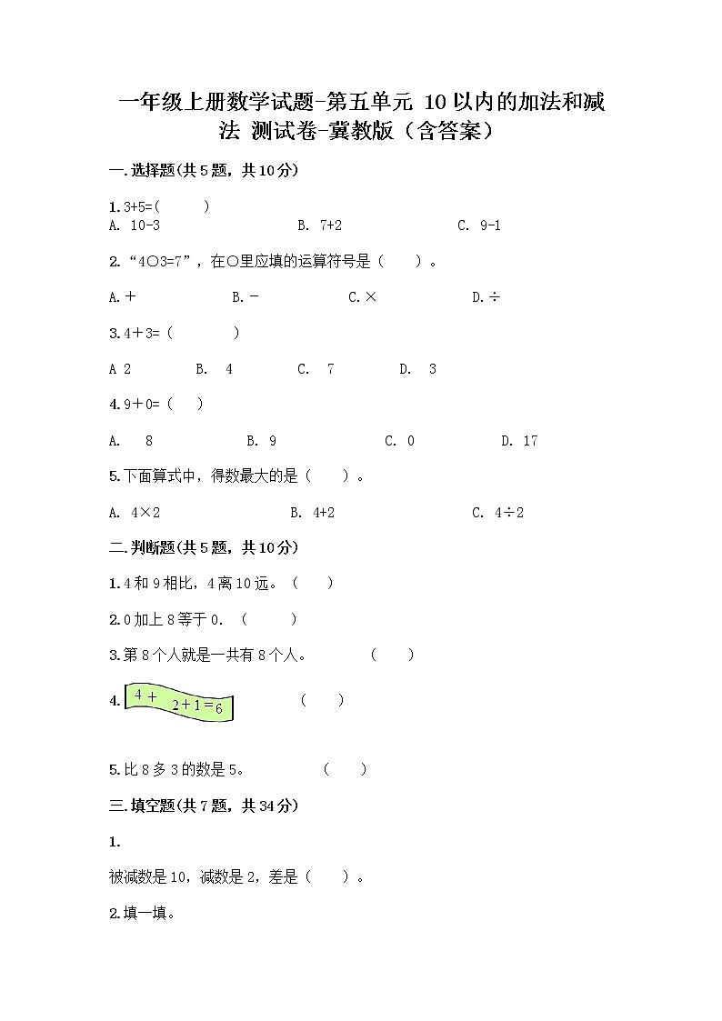 一年级上册数学试题-第五单元 10以内的加法和减法 测试卷-冀教版（含答案）01