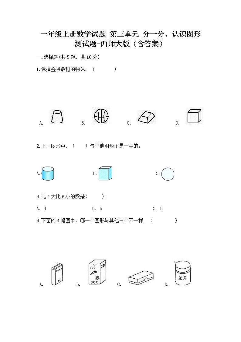 一年级上册数学试题-第三单元 分一分、认识图形 测试题-西师大版（含答案）01