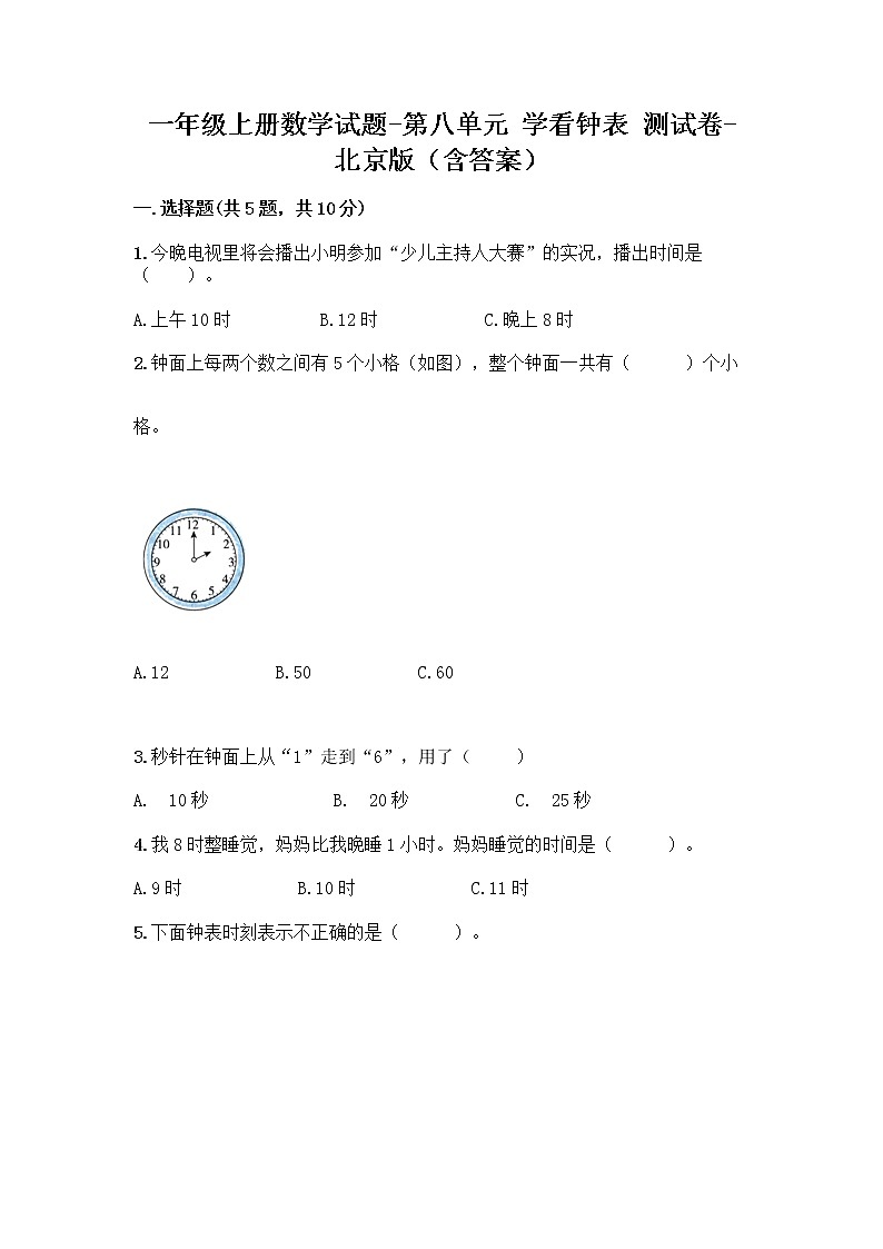 一年级上册数学试题-第八单元 学看钟表 测试卷-北京版（含答案）01