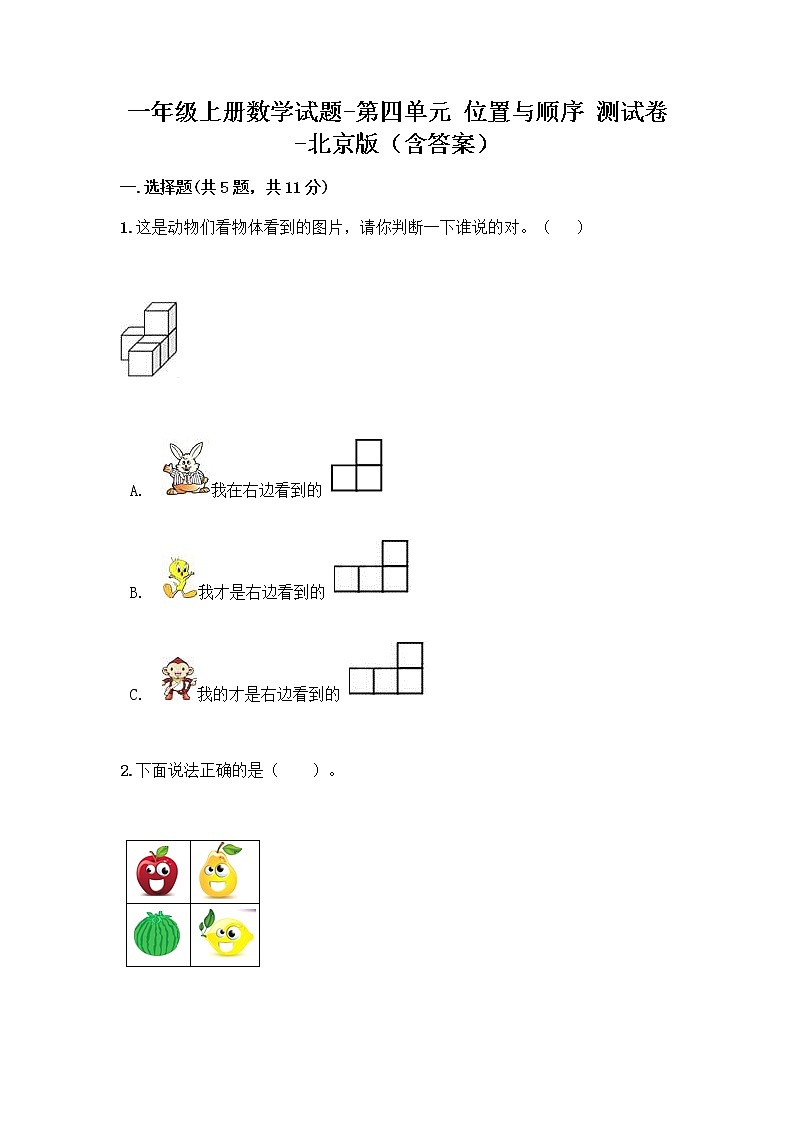 一年级上册数学试题-第四单元 位置与顺序 测试卷-北京版（含答案）第1页