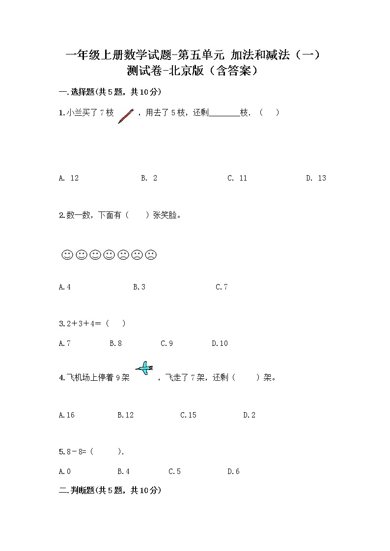一年级上册数学试题 - 第五单元 加法和减法（一） 测试卷 - 北京版（含答案）第1页