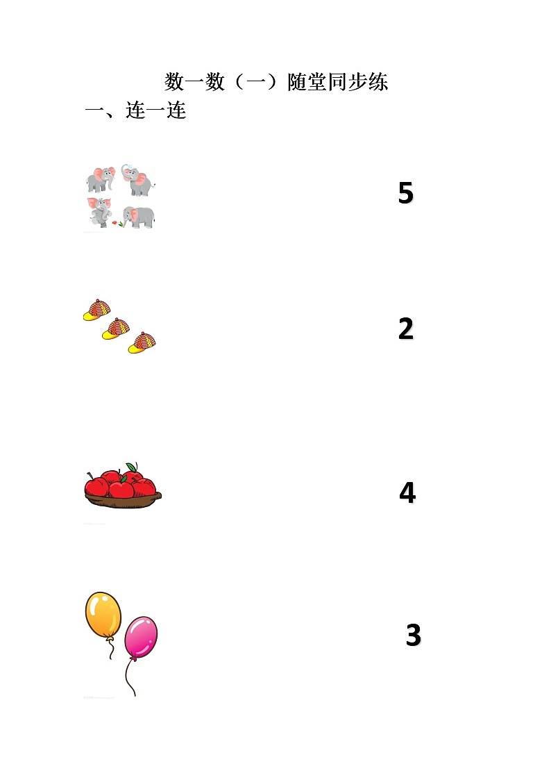一年级上册数学试题-准备课数一数随堂练人教版（无答案）01