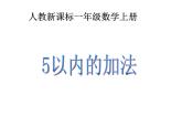 一年级数学上册课件 - 3.5  5以内的加法 - 人教版（共11张PPT）