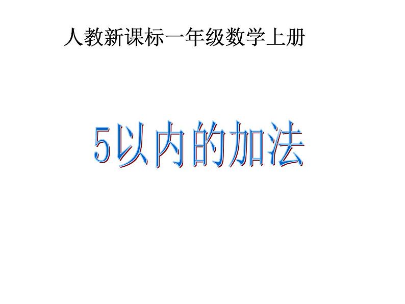 一年级数学上册课件 - 3.5  5以内的加法 - 人教版（共11张PPT）第1页