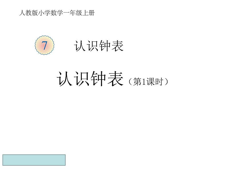 一年级数学上册教学课件-7 认识钟表97-人教版第1页