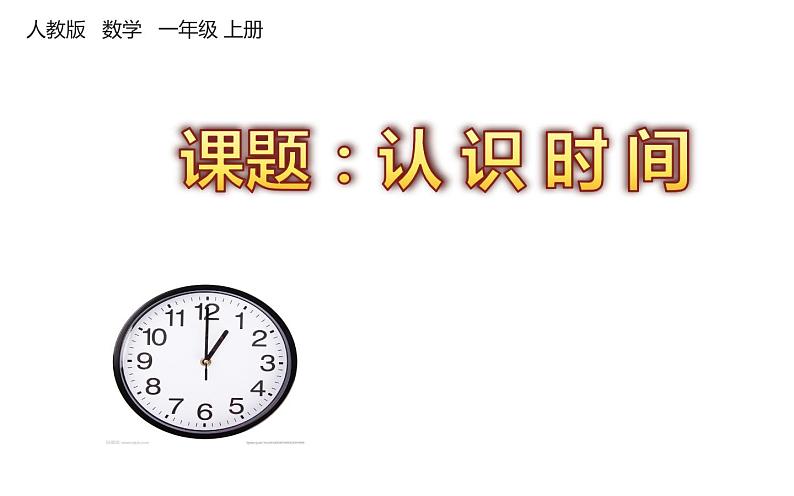 一年级数学上册教学课件-7 认识钟表43-人教版01