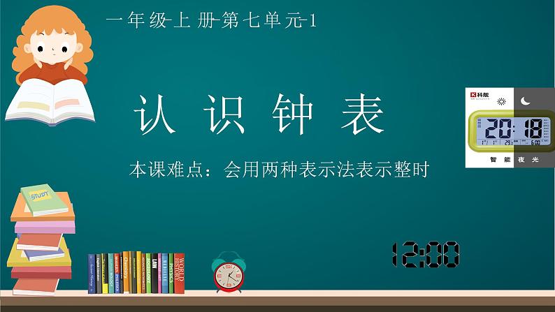 一年级数学上册教学课件-7 认识钟表39-人教版第1页