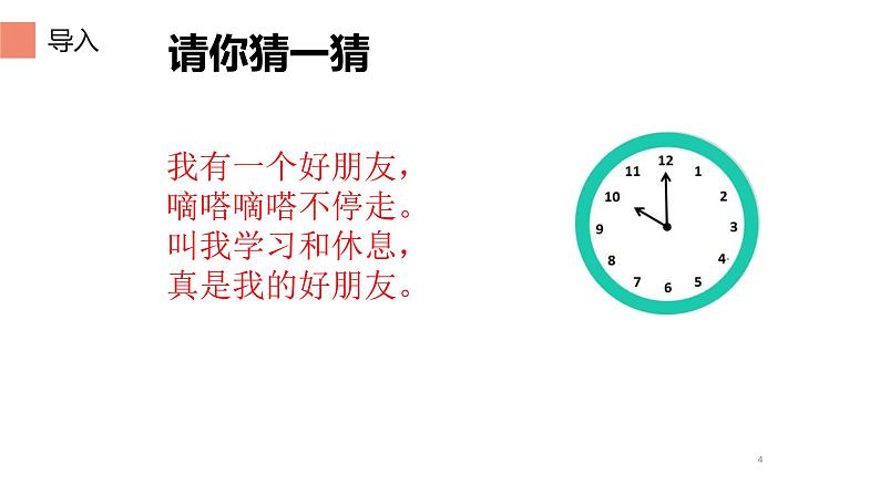 一年级数学上册教学课件-7 认识钟表106-人教版第4页