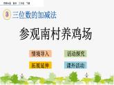 西师大版数学二年级下册 3.19 参观南村养鸡场（课件）