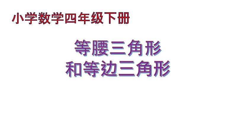 四年级数学下册课件-7三角形、平行四边形和梯形197-苏教版（共11张PPT）第1页