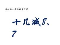 数学一年级下册一 20以内的退位减法说课ppt课件