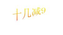 小学数学苏教版一年级下册一 20以内的退位减法授课ppt课件