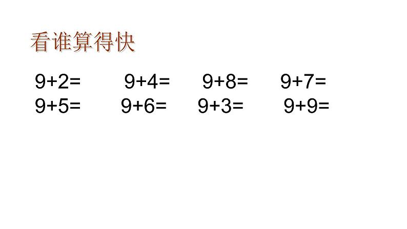 一年级数学下册课件-1.1十几减9  - 苏教版（共14张PPT）第2页