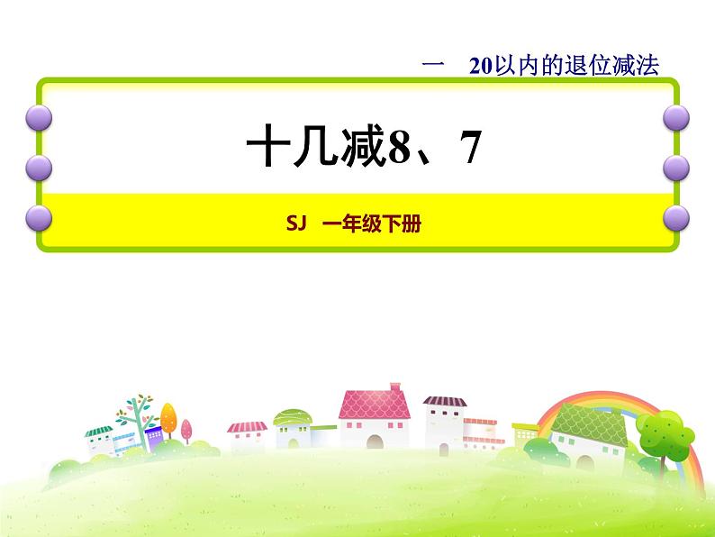 一年级数学下册课件-1 十几减8、7（129）-苏教版（12张PPT）第1页