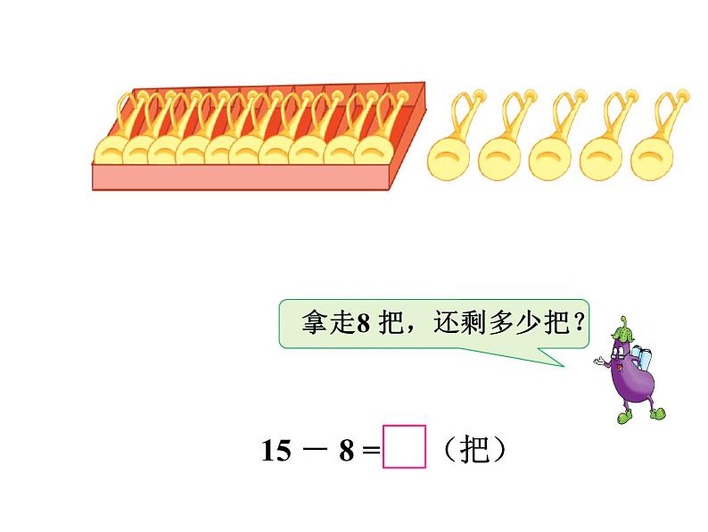 一年级数学下册课件-1 十几减8、7（129）-苏教版（12张PPT）第3页