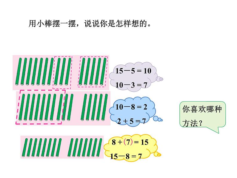 一年级数学下册课件-1 十几减8、7（129）-苏教版（12张PPT）第4页