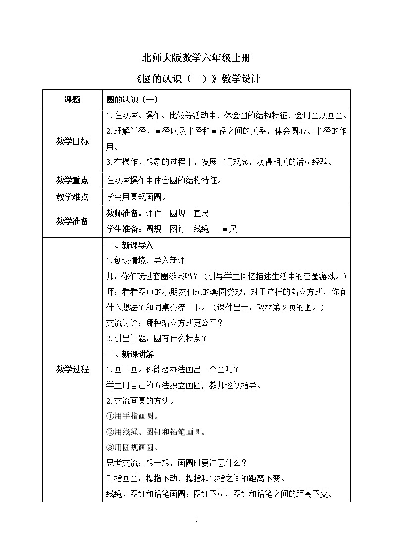 北师大数学六上《圆的认识（一）》PPT课件+教案01