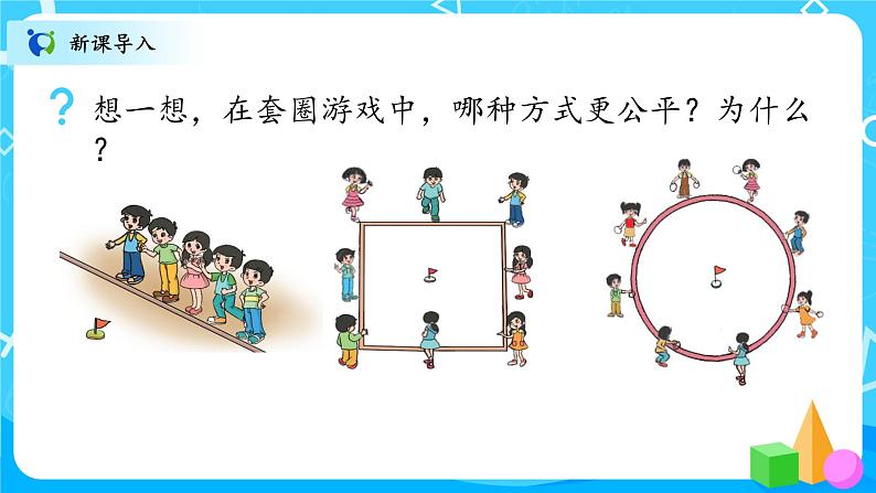 北师大数学六上《圆的认识（一）》PPT课件+教案03