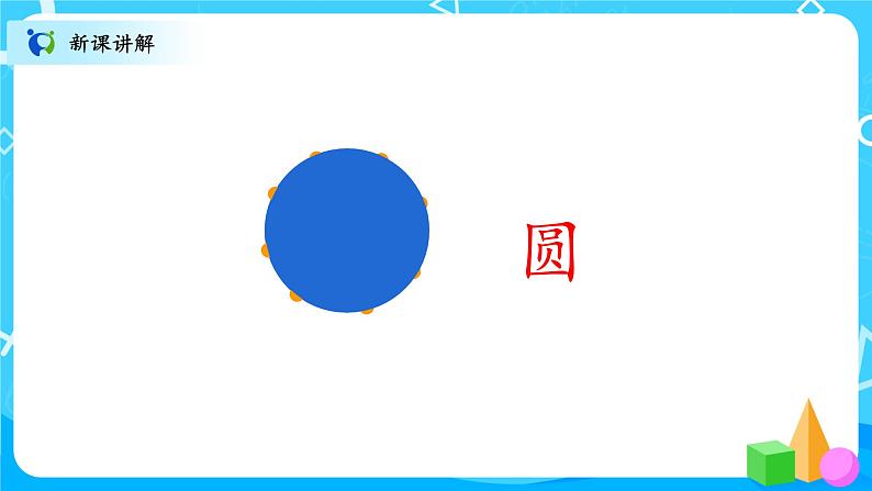 北师大数学六上《圆的认识（一）》PPT课件+教案06