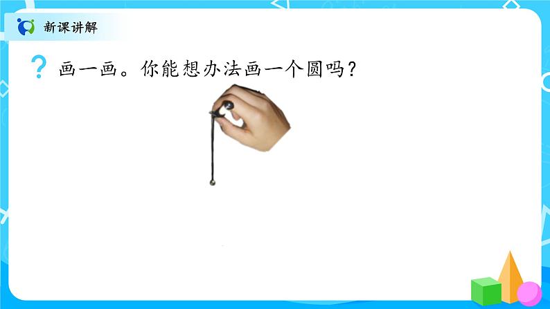 北师大数学六上《圆的认识（一）》PPT课件+教案08