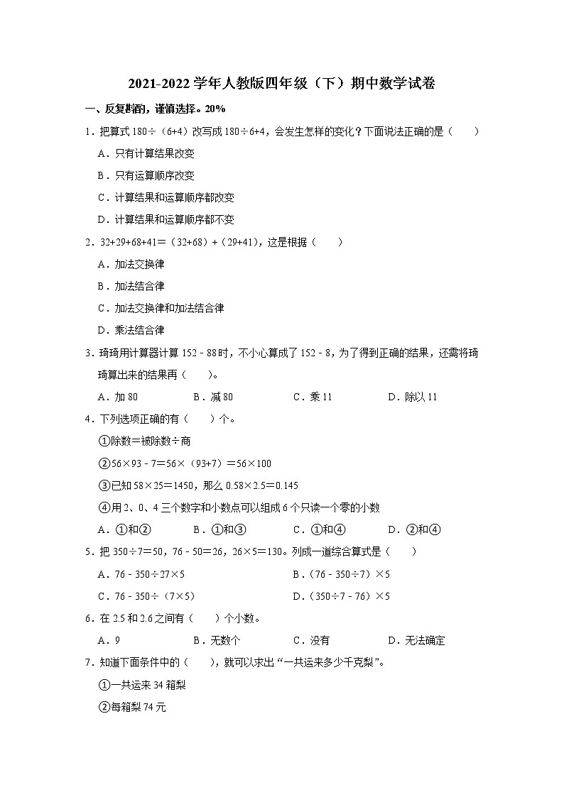 2021-2022学年人教版四年级（下）期中数学试卷第1页